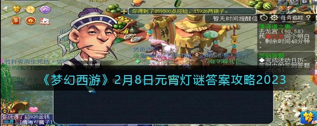 《梦幻西游》2月8日元宵灯谜答案攻略2023(梦幻西游灯谜线索2月8日)