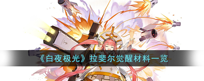 《白夜极光》拉斐尔觉醒材料一览(白夜极光拉斐尔)