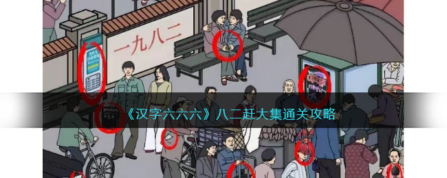 《汉字六六六》八二赶大集通关攻略(纸嫁衣2奘铃村通关攻略)