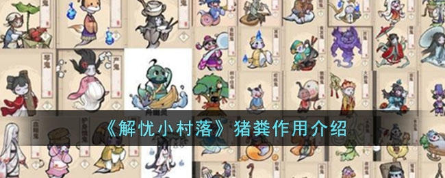 《解忧小村落》猪粪作用介绍(解忧小村落菜谱)