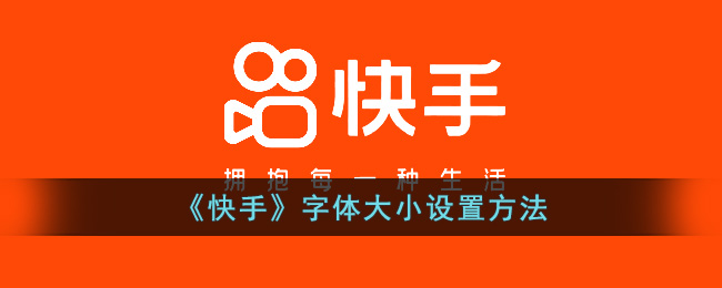 《快手》字体大小设置方法(win10系统桌面字体大小设置方法)