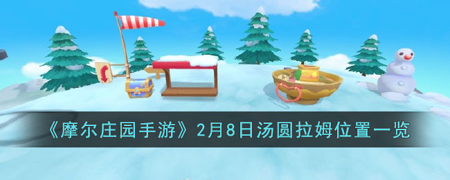 《摩尔庄园手游》2月8日汤圆拉姆位置一览(摩尔庄园汤姆在哪里)