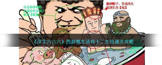《汉字六六六》西游养生汤找十二生肖通关攻略(《汉字六六六》西游养生汤找十二生肖通关攻略)