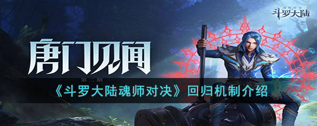 《斗罗大陆魂师对决》回归机制介绍(斗罗大陆魂师对决回归服怎么进)