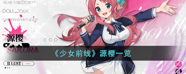《少女前线》源樱一览(少女前线图鉴wiki)