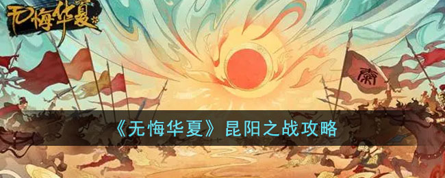 《无悔华夏》昆阳之战攻略(无悔华夏涿鹿之战攻略)