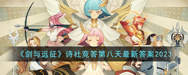 《剑与远征》诗社竞答第八天最新答案2023(剑与远征 答题答案)