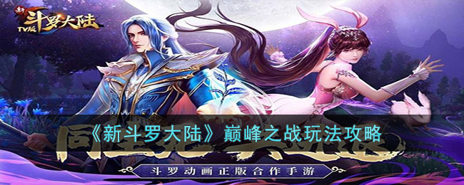 《新斗罗大陆》巅峰之战玩法攻略(斗罗大陆巅峰之战小舞怎么过)