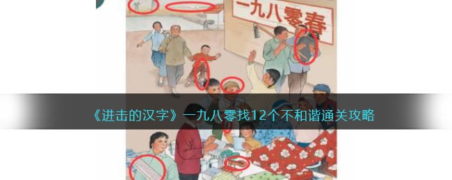 《进击的汉字》一九八零找12个不和谐通关攻略(进击的汉字找12处不和谐)