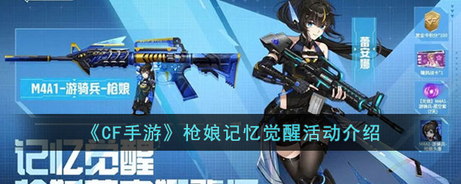 《CF手游》枪娘记忆觉醒活动介绍(枪娘记忆觉醒活动皮肤能直接用吗)