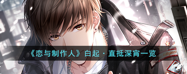 《恋与制作人》白起·直抵深宵一览(恋与制作人白起在你身边哪个好)