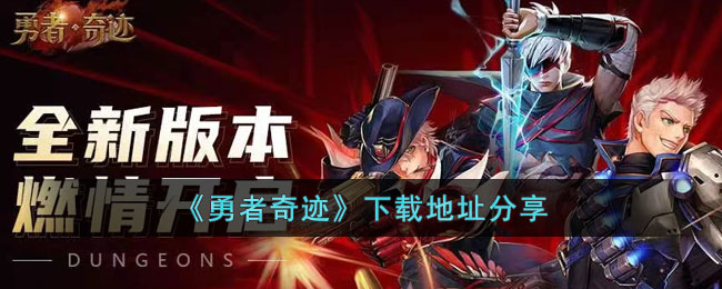 《勇者奇迹》下载地址分享(勇者奇迹现在改成啥名了)