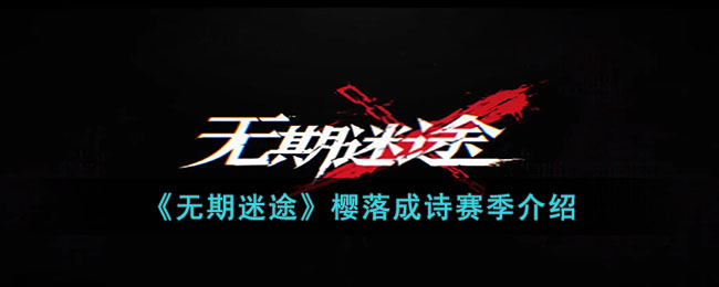 《无期迷途》樱落成诗赛季介绍(无期迷途电脑版)