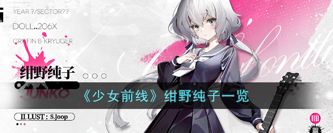 《少女前线》绀野纯子一览(绀野纯子原型事件)