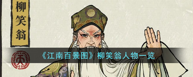 《江南百景图》柳笑翁人物一览(江南百景图柳浪闻莺一共几集)