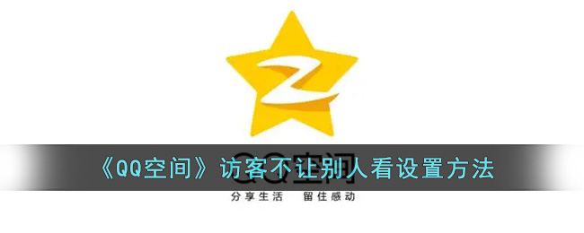 《QQ空间》访客不让别人看设置方法(进别人的qq空间没有访客记录)