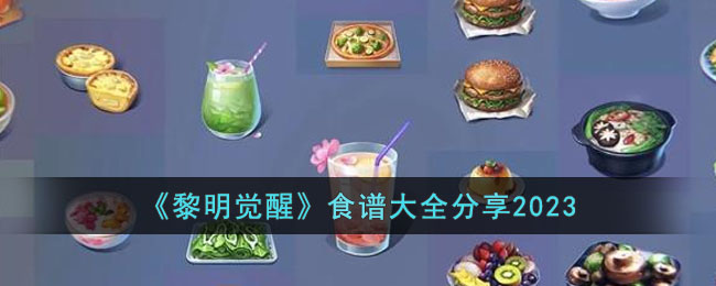 《黎明觉醒》食谱大全分享2023(黎明觉醒兑换码大全)