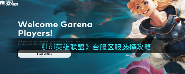 《lol英雄联盟》台服区服选择攻略(lol台服连哪个线路比较好)