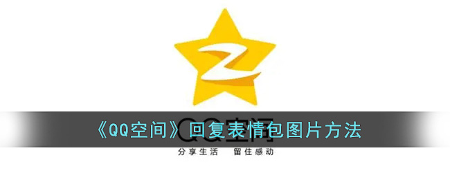 《QQ空间》回复表情包图片方法(qq空间回复怎么发表情)