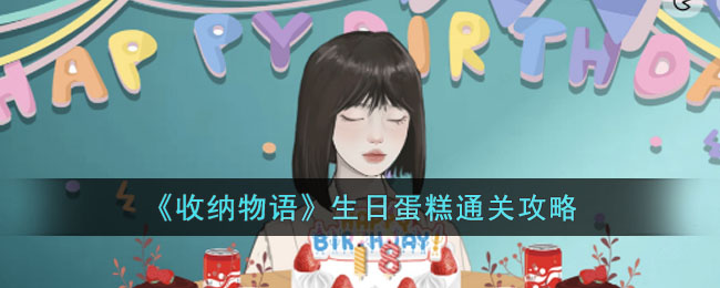 《收纳物语》生日蛋糕通关攻略(收纳物语纸冲不冲通关攻略)