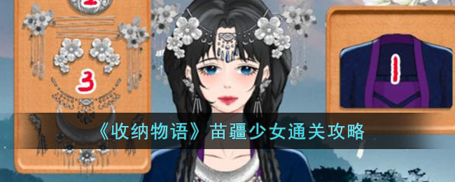 《收纳物语》苗疆少女通关攻略(收纳物语女孩攻略)