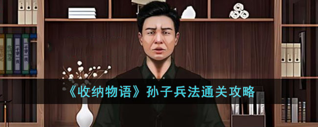《收纳物语》孙子兵法通关攻略(收纳之家)