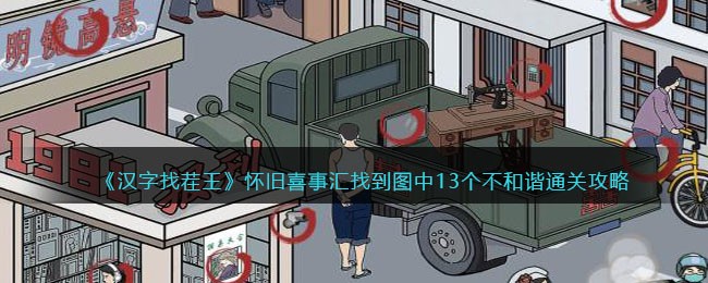 《汉字找茬王》怀旧喜事汇找到图中13个不和谐通关攻略(篮球巨星全知道汉字找茬王)