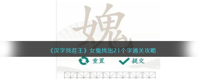 《汉字找茬王》女鬼找出21个字通关攻略(汉字找茬王莫找出21个字攻略)