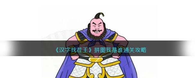 《汉字找茬王》拼图我是谁通关攻略(汉字找茬王新春特辑通关攻略)