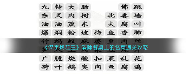 《汉字找茬王》消除餐桌上的名菜通关攻略(汉字找茬王1到100关通关攻略)
