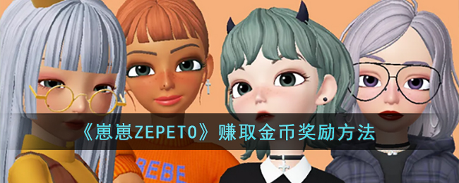 《崽崽ZEPETO》赚取金币奖励方法(崽崽zepeto怎么玩小游戏)
