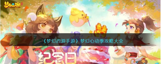 《梦幻西游手游》梦幻心动季攻略大全(梦幻西游手游pc端下载)