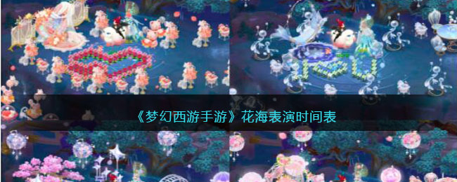 《梦幻西游手游》花海表演时间表(梦幻西游手游花果山怎么加点最好)