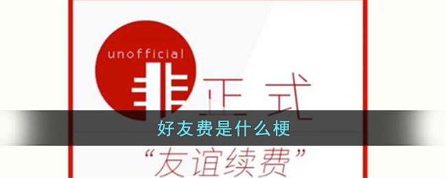 好友费是什么梗(好友梗什么意思)