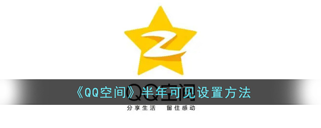 《QQ空间》半年可见设置方法(qq空间仅自己可见怎么取消)
