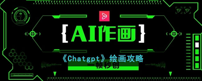 《Chatgpt》绘画攻略(chatgpt国内网页)
