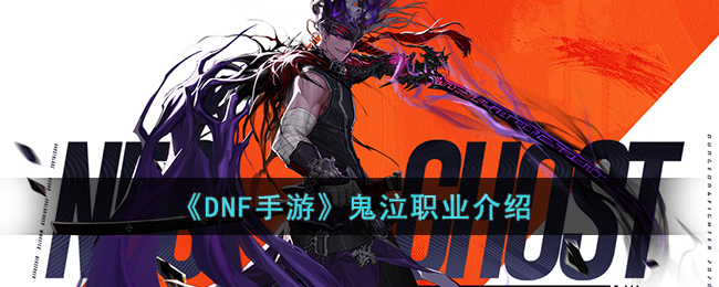 《DNF手游》鬼泣职业介绍(dnf手游鬼泣技能介绍)