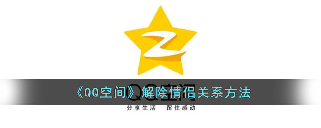 《QQ空间》解除情侣关系方法(qq空间违规被多人举报还有可能解除吗)