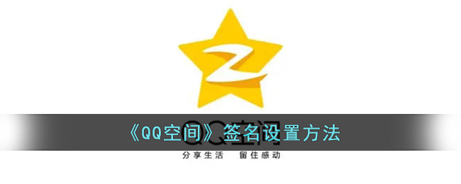 《QQ空间》签名设置方法(qq空间签名在哪看)