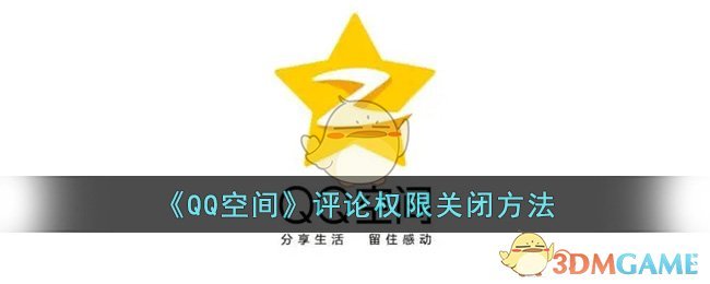 《QQ空间》评论权限关闭方法(qq没有评论回复权限怎么办)