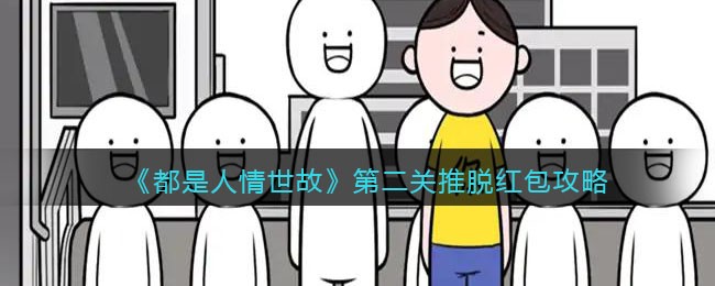 《都是人情世故》第二关推脱红包攻略(散人无双红包版冰龙攻略)