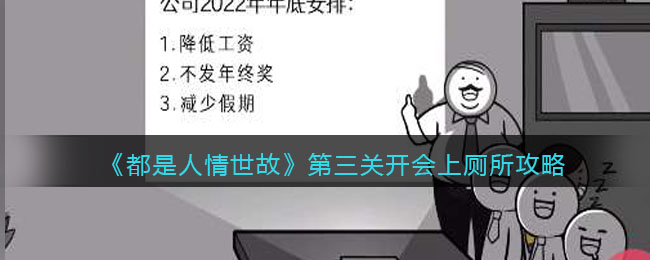 《都是人情世故》第三关开会上厕所攻略(《都是人情世故》第三关开会上厕所攻略)