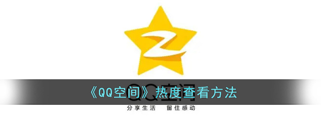 《QQ空间》热度查看方法(qq空间破解器在线查看)