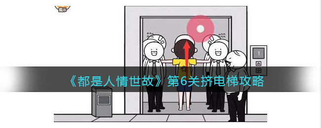《都是人情世故》第6关挤电梯攻略(就是人情世故)