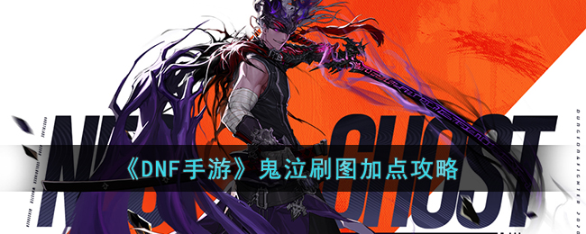 《DNF手游》鬼泣刷图加点攻略(dnf手游鬼泣武器)