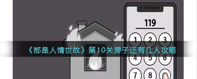 《都是人情世故》第10关房子还有几人攻略(都是人情世故全句)