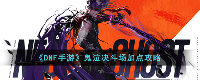《DNF手游》鬼泣决斗场加点攻略(dnf手游剑豪加点)