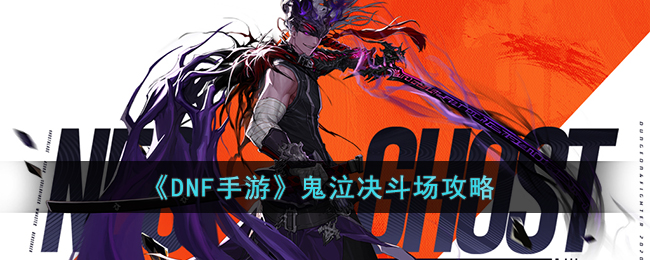 《DNF手游》鬼泣决斗场攻略(鬼泣闪在决斗场可以乱放吗)