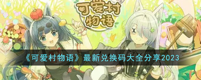《可爱村物语》最新兑换码大全分享2023(捕鱼大作战兑换码大全)