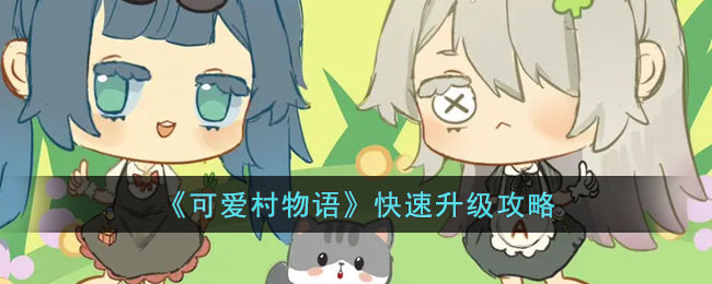 《可爱村物语》快速升级攻略(可爱物语奇境茶会)